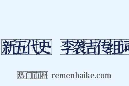 新五代史·李袭吉传组词是什么意思的图片